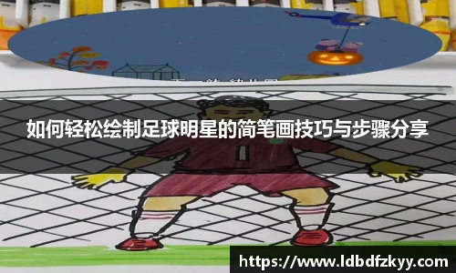 如何轻松绘制足球明星的简笔画技巧与步骤分享