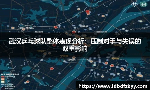 武汉乒乓球队整体表现分析：压制对手与失误的双重影响